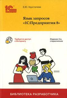 Книга Язык запросов "1С: Предприятия 8"