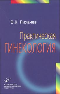 Книга Практическое акушерство с неотложными состояниями: Руководство для врачей / Лихач... MIA