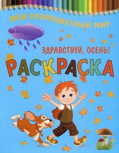 Книга Здравствуй, осень! Рипол Классик