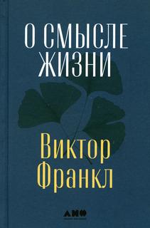 Книга О смысле жизни Альпина Паблишер
