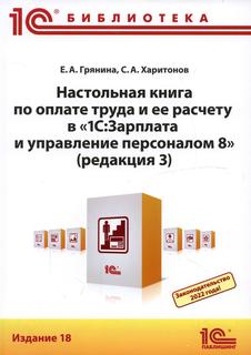 Книга Настольная книга по оплате труда и ее расчету в "1С:Зарплата и управление персона...