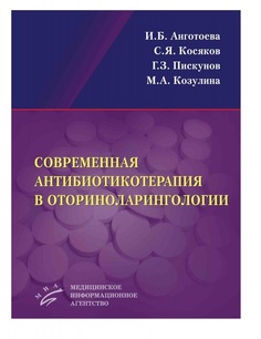 Книга Современная антибиотикотерапия в оториноларингологии / Анготоева И.Б. MIA