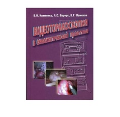 Книга Видеоторакоскопия в онкологической практике / Клименко MIA