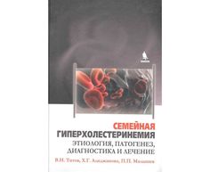 Книга Семейная гиперхолестеринемия. Этиология, патогенез, диагностика и лечение. / Тито... Binom