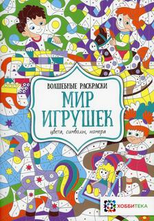 Книга Мир игрушек. Цвета, символы, номера Хоббитека