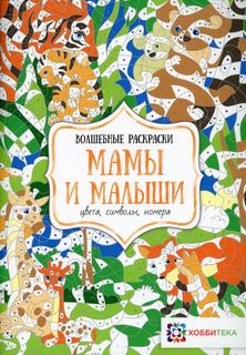 Книга Мамы и малыши. Цвета, символы, номера Хоббитека