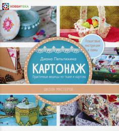 Книга Картонаж. Практичные вещи из ткани и картона Хоббитека