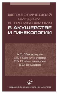Книга Метаболический синдром и тромбофилия в акушерстве и гинекологии / Макацария А.Д MIA