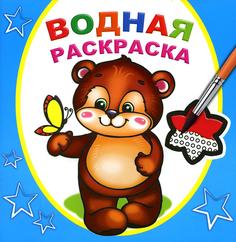 Книга Водная раскраска. Косолапый медвежонок Алфея