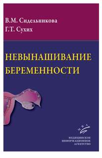 Книга Невынашивание беременности: Руководство для практикующих врачей. / Сидельникова В... MIA