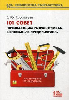 Книга 101 совет начинающим разработчикам в системе «1С:Предприятие 8»