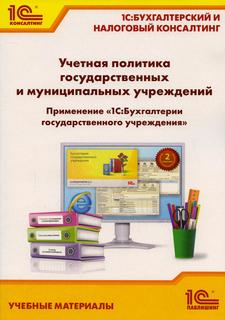 Книга Учетная политика государственных и муниципальных учреждений. Применение "1С: Бухг...