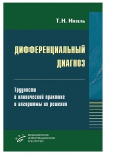 Книга Дифференциальный диагноз. Трудности в клинической практике и алгоритмы их решения... MIA