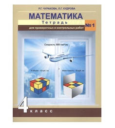 Книга Чуракова. Математика. Тетрадь для проверочных работ 4 кл. Ч.1. (ФГОС) Просвещение