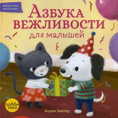 Книга Азбука вежливости для малышей Хоббитека