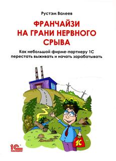 Книга Франчайзи на грани нервного срыва 1С Паблишинг