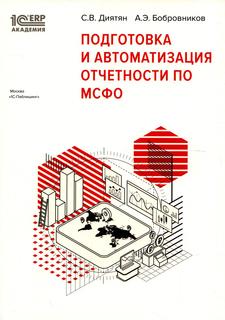 Книга Подготовка и автоматизация отчетности по МСФО 1С Паблишинг