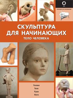 Книга Скульптура для начинающих. Тело человека АСТ
