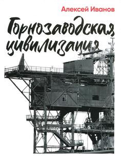 Книга Горнозаводская цивилизация Альпина Паблишер