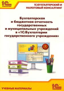 Книга Бухгалтерская и бюджетная отчетность государственных и муниципальных учреждений в... 1С Паблишинг