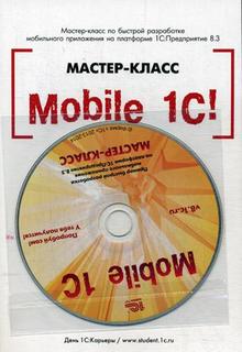 Книга Mobile 1С! Пример быстрой разработки мобильного приложения на платформе "1С: Пред...