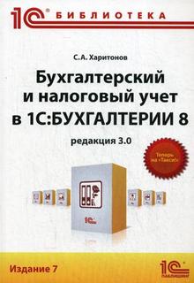 Книга Бухгалтерский и налоговый учет в "1С:Бухгалтерии 8" (редакция 3.0)