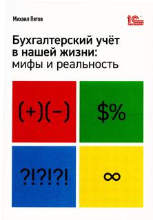 Книга Бухгалтерский учет в нашей жизни 1С Паблишинг