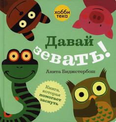 Книга Давай зевать! Хоббитека