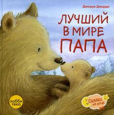 Книга Лучший в мире папа Хоббитека