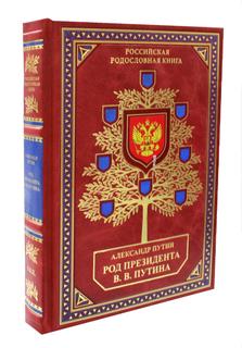 Книга Род Президента В.В. Путина Рипол Классик