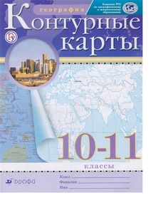 Книга География. Контурные карты. 10-11 классы (РГО) Просвещение