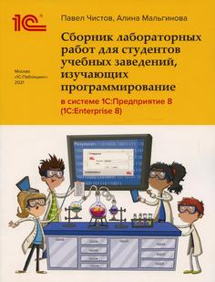 Книга Сборник лабораторных работ для студентов учебных заведений, изучающих программиро... 1С Паблишинг