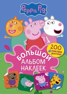 Книга Свинка Пеппа. Большой альбом наклеек АСТ