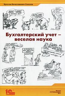 Книга Бухгалтерский учет - веселая наука 1С Паблишинг