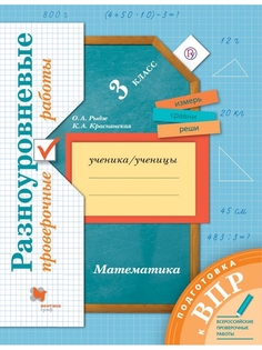 Книга Рыдзе Подготовка к ВПР. Математика. 3 класс.Разноуровневые проверочные работы Вентана Граф