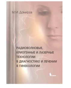 Книга Радиоволновые, криогенные и лазерные технологии в диагностике и лечении в гинекол... Binom