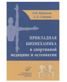 Книга Прикладная биомеханика в спортивной медицине и остеопатии / Нейматов Э.М., Сабини... MIA