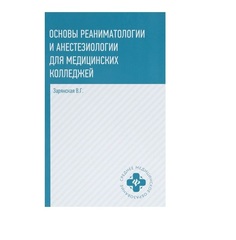 Книга Основы реаниматологии и анестезиологии:учебное пособие СПО / Зарянская В.Г. Феникс
