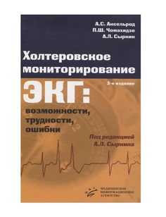 Книга Холтеровское мониторирование ЭКГ: возможности, трудности, ошибки / Аксельрод А.С.... MIA