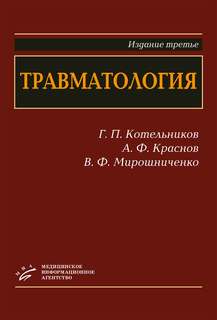 Книга Травматология: Учебник для студентов медицинских вузов, 3-е изд. / Котельников Г.П MIA