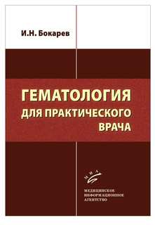 Книга Гематология для практического врача / Бокарев И.Н. MIA