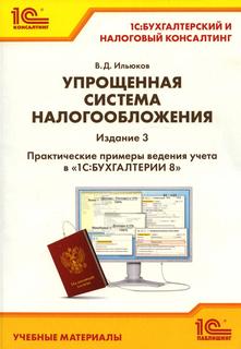 Книга Упрощенная система налогообложения 1С Паблишинг