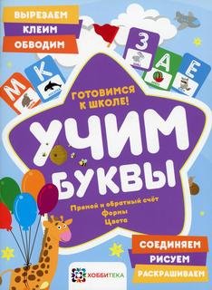 Книга Учим буквы. Готовимся к школе. Прямой и обратный счет. Формы. Цвета Хоббитека