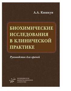 Книга Биохимические исследования в клинической практике: Руководство для врачей 2014 / ... MIA