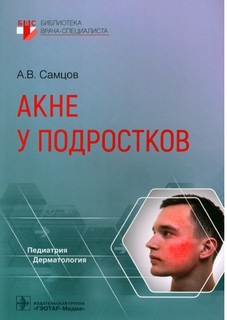 Книга Акне у подростков / Самцов А.В. Гэотар Медиа