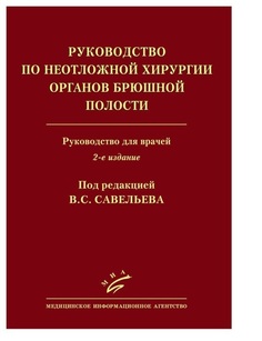 Книга Руководство по неотложной хирургии органов брюшной полости: Руководство для враче... MIA