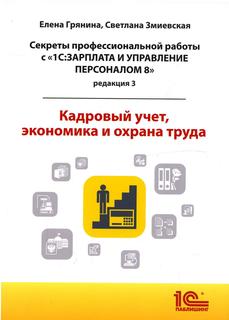 Книга Cекреты профессиональной работы с "1С: Зарплата и управление персоналом 8", редак...