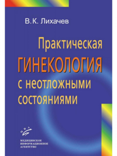 Книга Практическая гинекология с неотложными состояниями: Руководство для врачей / Лиха... MIA