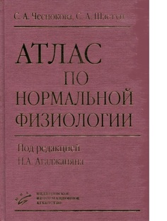 Книга Атлас по нормальной физиологии 2 изд., испр. и доп., гриф УМО / Агаджанян Н.А., Ч... MIA