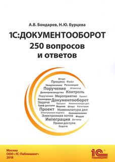 Книга 1С: Документооборот. 250 вопросов и ответов